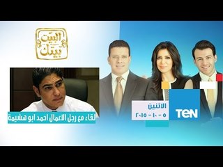 البيت بيتك | El Beit Beitak - حلقة الاثنين 5-10-2015 - لقاء مع رجل الاعمال احمد أبو هشيمة