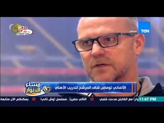 مساء الأنوار- تعرف على CV الالماني توماس شاف المرشح لتدريب الأهلي