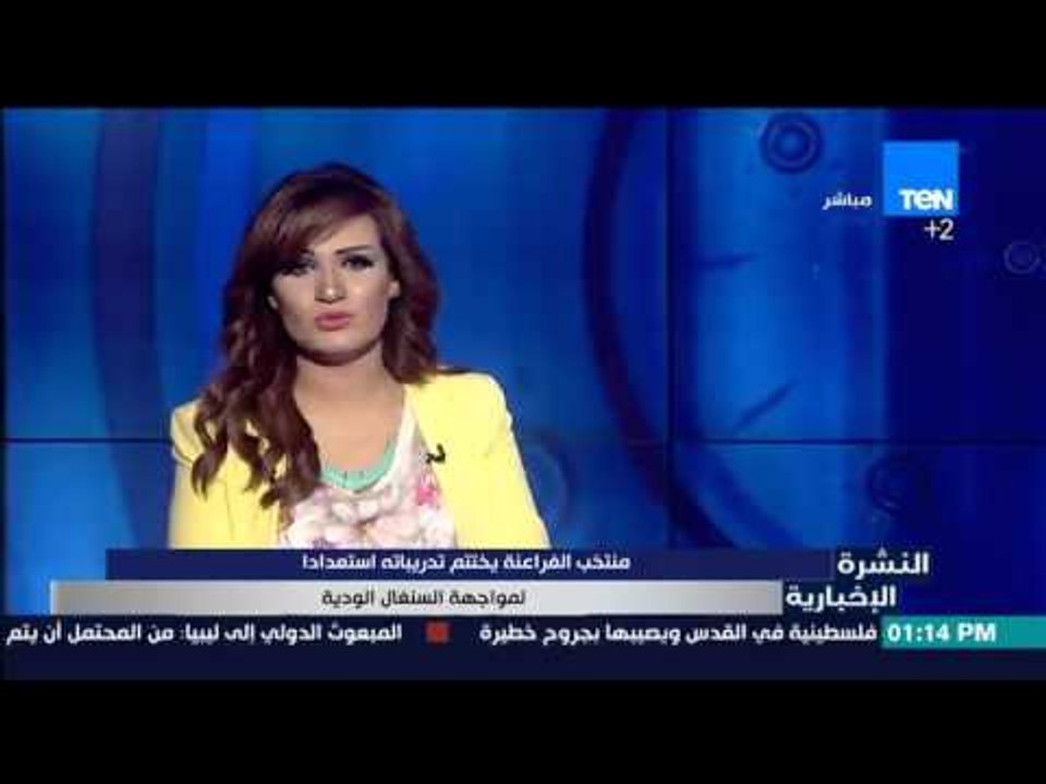 النشرة الإخبارية - منتخب الفراعنة يختتم تدريباته أستعدادا لمواجهة السنغال الودية