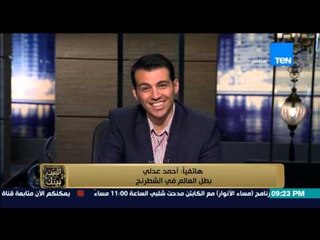 البيت بيتك - بطل العالم في الشطرنج يكشف تفاصيل منعه من السفر " التكريم اللي حصلت عليه كان من والدي "