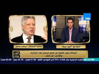 البيت بيتك - مرتضى منصور | اقسم بالله لو باسم مرسي تراجع عن اعتذاره هعدمه كرويا ومش هيلعب تاني