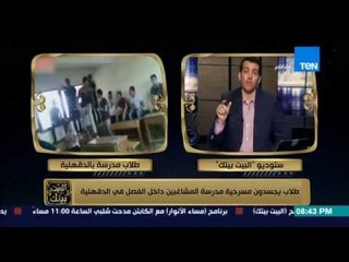 البيت بيتك - طلاب " مدرسة المشاغبين " بالدقهلية  يدخنون ويخلعون ملابسهم ويرقصون داخل الفصل