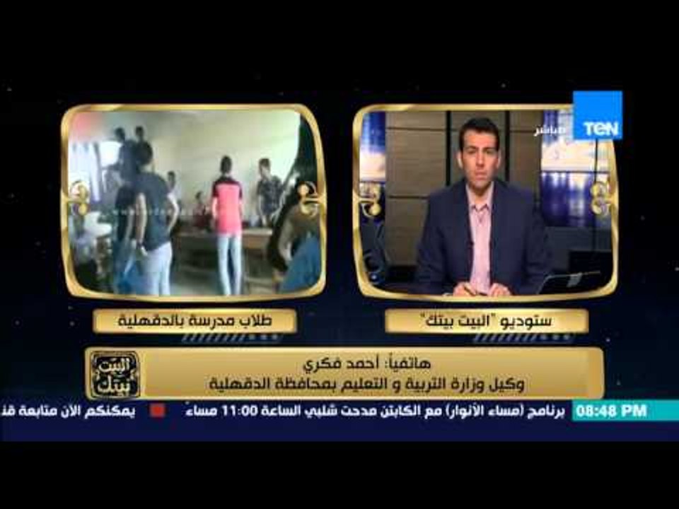 البيت بيتك - تعليق وكيل وزارة التربية والتعليم بالدقهلية على الفعل الفاضح لطلاب الثانوية داخل الفصل