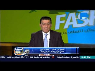 مساء الأنوار- محلل كروي بقناة دبي الرياضية | يشرح تفاصيل الاتفاق بين مباراة مصر والسنغال في دبي