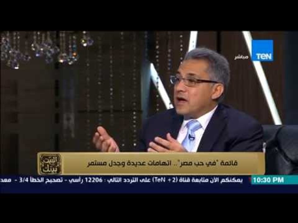 البيت بيتك - مرشح على قائمة في حب مصر يوضح السب...