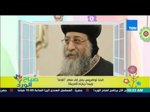 صباح الورد - البابا تواضروس يصل إلى المطار أتلانتا ويبدأ زيارته لأمريكا