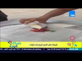 صباح الورد - فيديو لأغرب طريقة عمل "أيس كريم" فى تايلاند