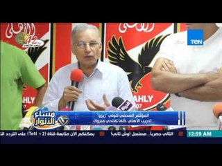 مساء الأنوار- المؤتمر الصحفي لتولي زيزو تدريب الأهلي خلفًا لفتحي مبروك