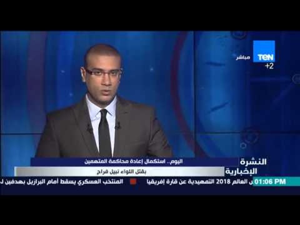 النشرة الإخبارية - اليوم .. إستكمال إعادة محاكمة المتهمين بقتل اللواء نبيل فراج