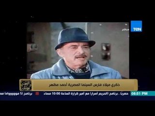البيت بيتك - ذكرى ميلاد فارس السينما المصرية أحمد مظهر