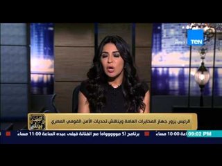 البيت بيتك - السيسي يزور جهاز المخابرات العامة ويناقش تحديات الأمن القومي المصري