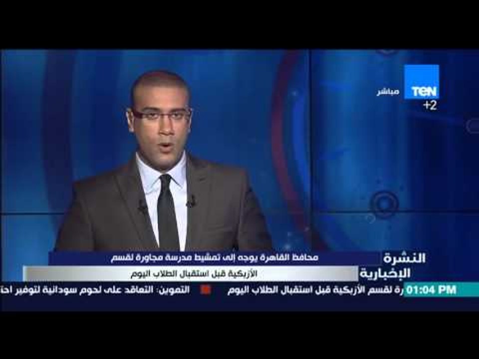 النشرة الإخبارية - محافظ القاهرة يتوجه إلى تمشيط مدرسة مجاورة لقسم الأزبكية قبل إستقبال الطلاب اليوم