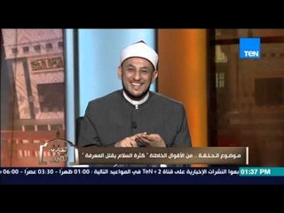 الكلام الطيب | El Kalam El Tayeb - تصحيح الأقوال الخاطئة وحٌكم مقولة "كتر السلام يقل المعرفة"