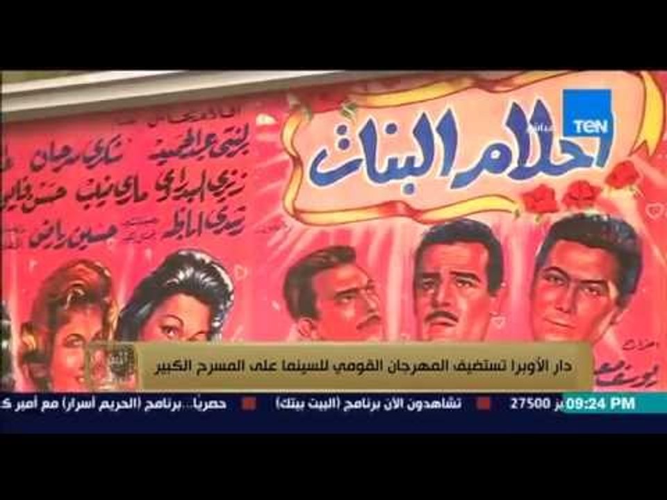 البيت بيتك - دار الأوبرا تستضيف المهرجان القومي للسينما على المسرح الكبير مع المع نجوم الفن