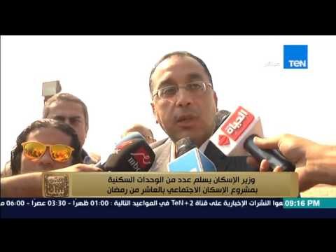 البيت بيتك - وزير الاسكان يسلم عدد من الوحدات السكنية بمشروع الاسكان الاجتماعي بالعاشر من رمضان