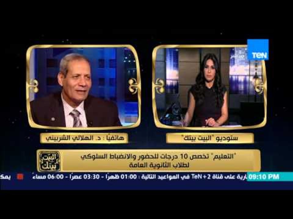 البيت بيتك - التعليم تؤكد على تخصيص 10 درجات للحضور والانضباط السلوكي لطلاب الثانوية العامة
