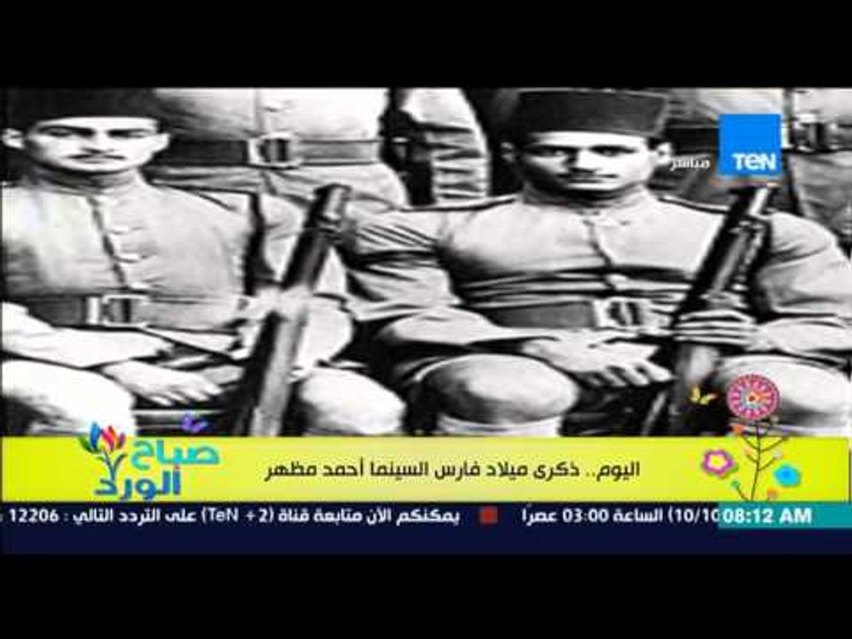 صباح الورد - تعرف على التاريخ الفني والسينمائي للفنان أحمد مظهر فى ذكرى ميلاد "فارس السينما"