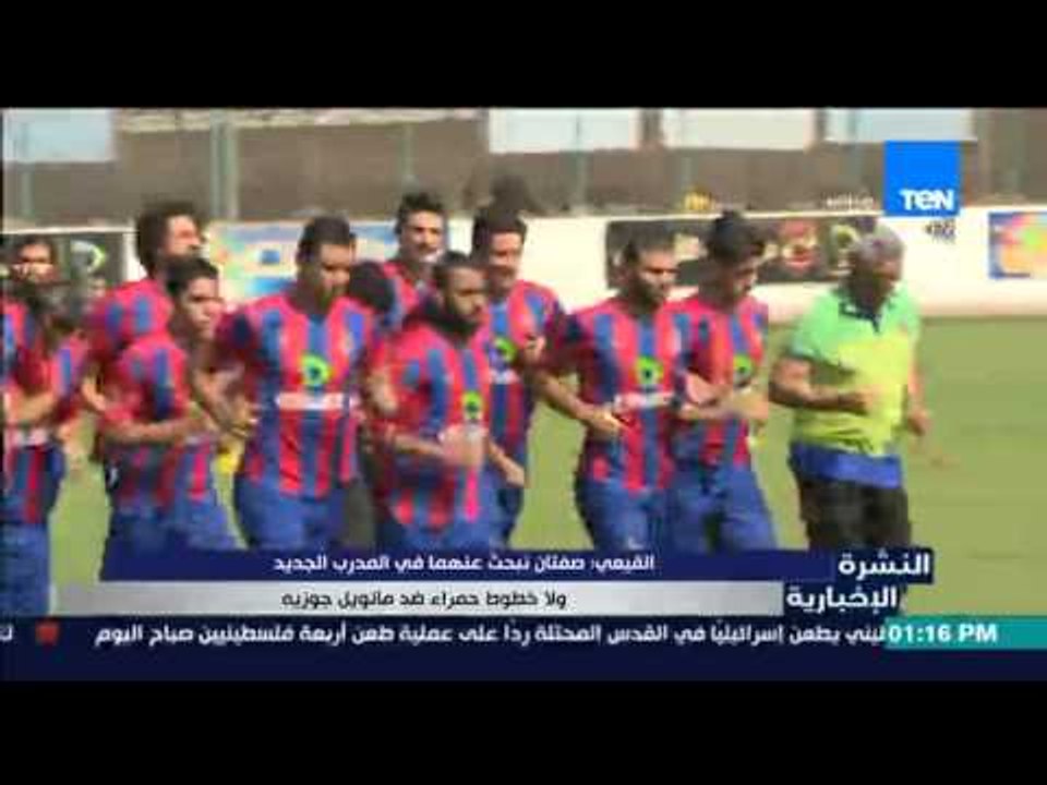 النشرة الإخبارية - القيعي .. صفتان نبحث عنهما في المدرب الجديد ولا خطوط حمراء ضد مانويل جوزيه