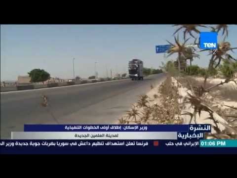 النشرة الإخبارية - وزير الإسكان .. اطلاق اولى الخطوات التنفيذية لمدينة العلمين الجديدة