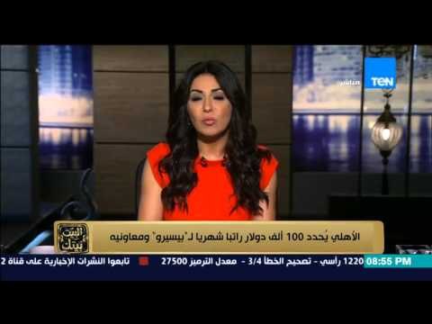 البيت بيك - الأهلي يحدد 100 الف دولار راتبا شهريا لجوزيه بيسيرو ومعاونيه