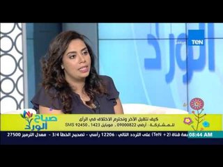 صباح الورد | Sabah El Ward - د . منى القصاص - كيف نتقبل الآخر ونحترم الاختلاف في الرأي