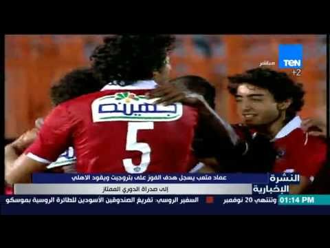 النشرة الإخبارية | News - عماد متعب يسجل هدف الفوزعلي بتروجيت ويقود الإهلي إلي صدارة الدورى الممتاز