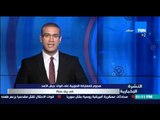 النشرة الإخبارية - هجوم للمعارضة السورية على قوات جيش الأسد في ريف حماة