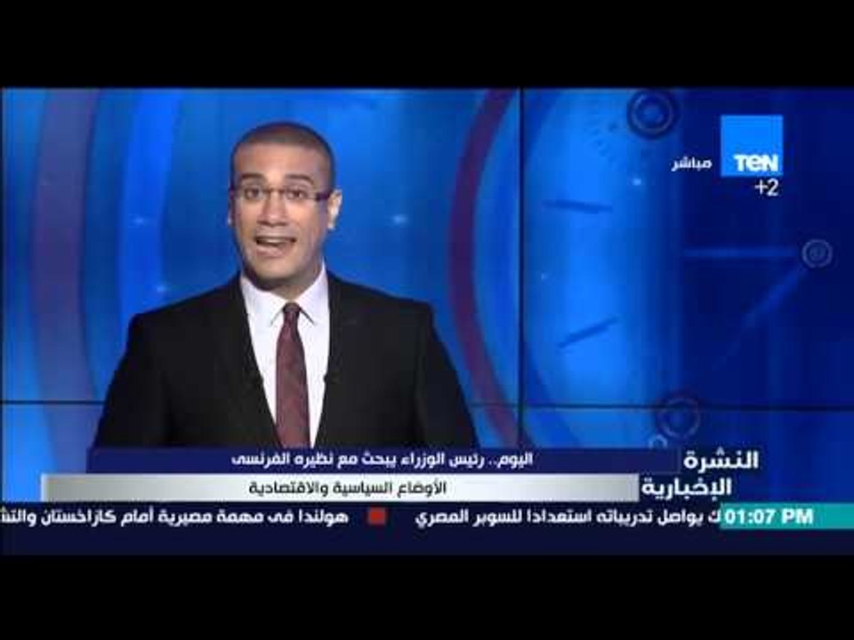 النشرة الإخبارية - اليوم . رئيس الوزراء يبحث مع نظيرة الفرنسي الأوضاع السياسية والأقتصادية