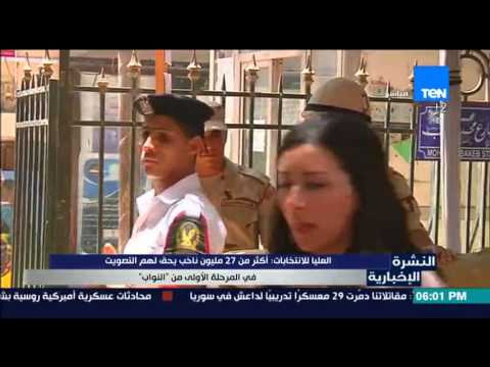 النشرة الإخبارية- العليا للإنتخابات أكثر من27 مليون ناخب يحق لهم التصويت في المرحلة الأولى من النواب