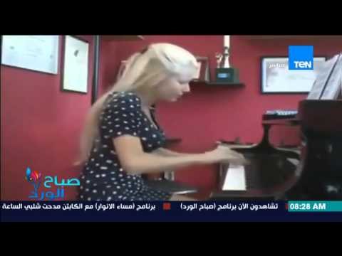 صباح الورد - فيديو لفتاة شقراء تشعل مواقع التواصل الإجتماعي بسبب عزفها الرائع على البيانو