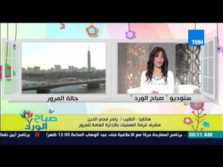 صباح الورد - تقرير تفصيلي عن الحالة المرورية على الطرق والمحاور الرئيسية من النقيب ياسر محي الدين