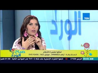 صباح الورد - تفسير أحلام مشاهدين صباح الورد مع مٌفسرة الأحلام شيماء صلاح الدين