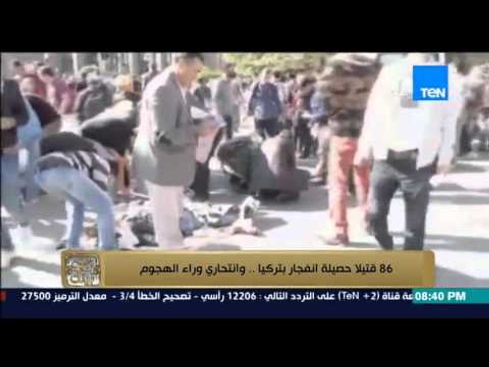 البيت بيتك - 86 قتيلاً حصيلة انفجار بتركيا ......