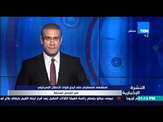 االنشرة الإخبارية - قتلت القوات الإسرائيلية اليوم فلسطيني في القدس المحتلة