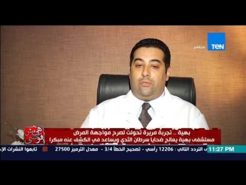 هي مش فوضى- مستشفى بهية | تجربة مريرة تحولت لصرح لمواجهة مرض سرطان الثدي والكشف عنه مبكرًا