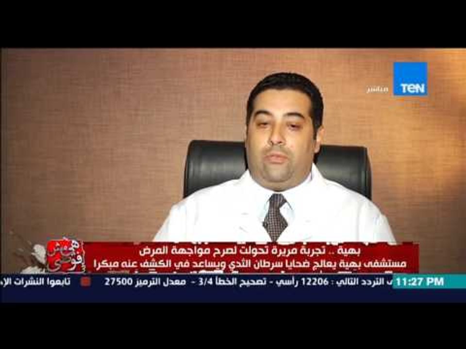 هي مش فوضى- مستشفى بهية | تجربة مريرة تحولت لصرح لمواجهة مرض سرطان الثدي والكشف عنه مبكرًا