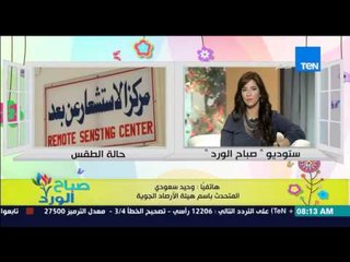 صباح الورد - تعرف على الحالة الجوية اليوم ومعدلات درجات الحرارة اليوم من د/وحيد سعودي