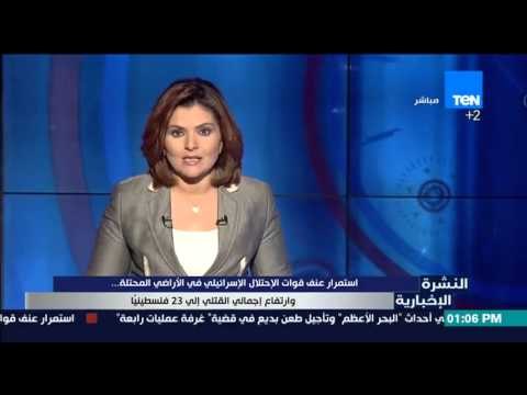 النشرة الإخبارية - أستمرار عنف قوات الأحتلال الإسرائيلى في الأراضى المحتلة و عدد القتلى 23فلسطينيا