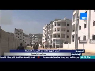 النشرة الإخبارية - الجيش السوري يتقدم في الغرب على المعارضة بعد الضربات الروسية