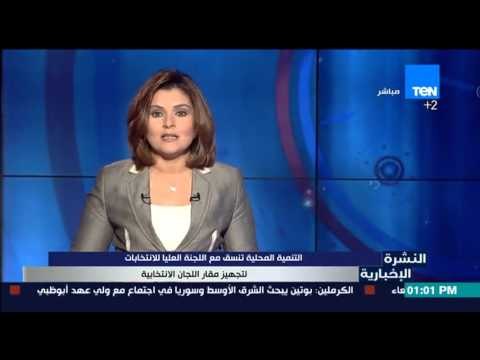 النشرة الإخبارية - التنمية المحلية تنسق مع اللجنة العليا للانتخابات لتجهيز مقار اللجنة الأنتخابية