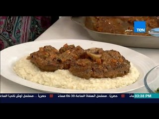 مطبخ 10/10 - Matbakh 10/10 - الشيف ايمن عفيفي والشيف ياسمين طايع - طريقة عمل الاوسوبوكو "أكل إيطالي"