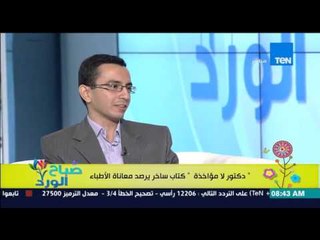 صباح الورد - كتاب "دكتور لامواخذة" يرصد المواقف الساخرة التى يمر بها الدكتور للمؤلف د/شادي خيري