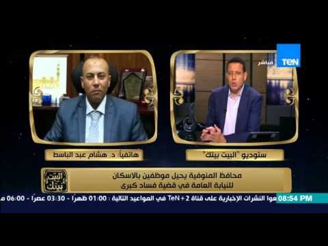 البيت بيتك - محافظ المنوفية يحيل موظفيين بالإسكان للنيابة العامة في قضية فساد كبرى