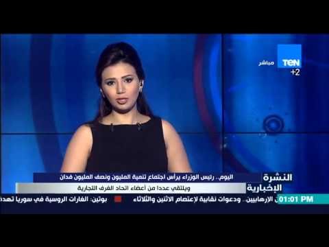 النشرة الإخبارية - اليوم .. رئيس الوزراء يرأس إجتماع تنمية المليون ونصف المليون فدان