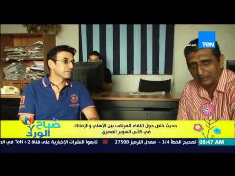 صباح الورد حديث خاص مع الناقد د/طارق الأدور حول لقاء الأهلي والزمالك فى مباراة السوبر المصري