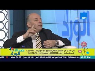 صباح الورد - مشاكل إنتقال العدوى فى أتوبيسات المدارس مع د/محمد المنيسي أستاذ الجهاز الهضمي