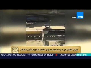 البيت بيتك - هروب الطلاب من مدرسة محمد مروان العطار الثانوية بشبين القناطر