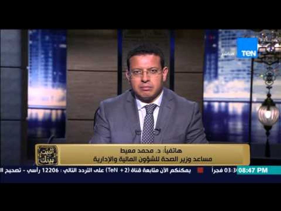البيت بيتك - تعليق مساعد وزير الصحة للشؤون الما...