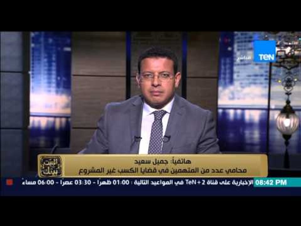 البيت بيتك - تعليق المحامي جميل سعيد على دعوة الزند بالتصالح مع متهمي قضايا الكسب غير المشروع
