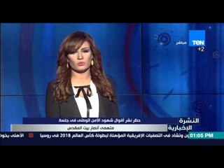 النشرة الإخبارية - حظر نشر أقوال شهود الأمن الوطني فى جلسة متهمي أنصار بيت المقدس